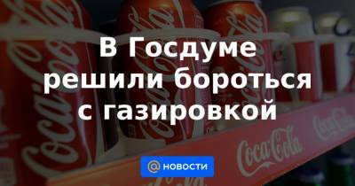 Иван Сухарев - В Госдуме решили бороться с газировкой - news.mail.ru - Англия