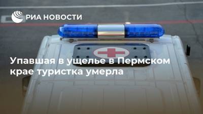 Упавшая в ущелье в Пермском крае туристка умерла - ria.ru - Пермь - Пермский край - Тюмень