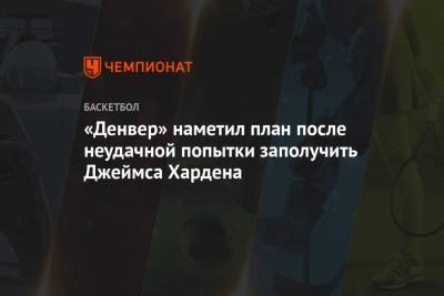 Джеймс Харден - Зак Лавин - «Денвер» наметил план после неудачной попытки заполучить Джеймса Хардена - championat.com - Вашингтон