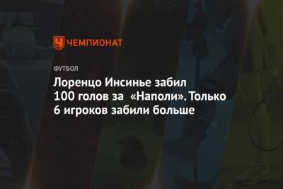 Диего Марадон - Лоренцо Инсинье - Лоренцо Инсинье забил 100 голов за «Наполи». Только 6 игроков забили больше - championat.com