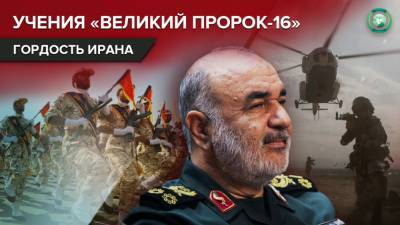 «Великий пророк»: зачем Иран проводит четвертые военные учения за год - riafan.ru - Иран - Тегеран