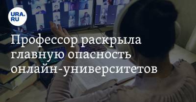 Профессор раскрыла главную опасность онлайн-университетов - ura.news