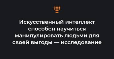 Искусственный интеллект способен научиться манипулировать людьми для своей выгоды — исследование - hromadske.ua - Австралия