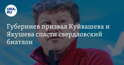 Дмитрий Губерниев - Губерниев призвал Куйвашева и Якушева спасти свердловский биатлон. «Что за позорище» - ura.news - Екатеринбург