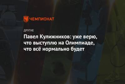 Павел Кулижников - Павел Кулижников: уже верю, что выступлю на Олимпиаде, что всё нормально будет - championat.com - Голландия - Пхенчхан