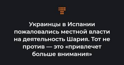 Анатолий Шарий - Украинцы в Испании пожаловались местной власти на деятельность Шария. Тот не против — это «привлечет больше внимания» - hromadske.ua - Испания
