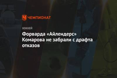 Крис Джонстон - Форварда «Айлендерс» Комарова не забрали с драфта отказов - championat.com - Нью-Йорк - Финляндия