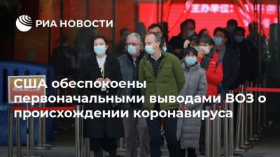 США обеспокоены первоначальными выводами ВОЗ о происхождении коронавируса - ria.ru - Китай - США - Вашингтон