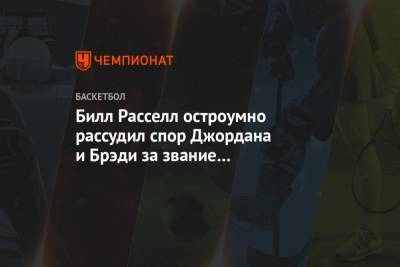 Томас Брэди - Майкл Джордан - Билл Расселл остроумно рассудил спор Джордана и Брэди за звание величайшего в истории - championat.com - штат Канзас