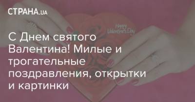 С Днем святого Валентина! Милые и трогательные поздравления, открытки и картинки - strana.ua - Белоруссия - Канада - Дания - Голландия - Рим