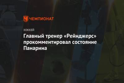 Артемий Панарин - Дэвид Куинн - Главный тренер «Рейнджерс» прокомментировал состояние Панарина - championat.com - Бостон - Нью-Йорк