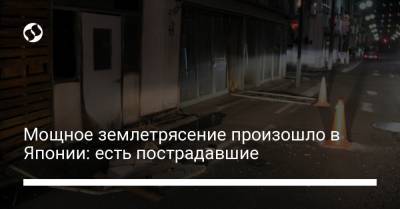 Мощное землетрясение произошло в Японии: есть пострадавшие - liga.net - Япония