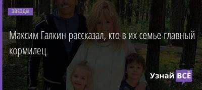 Алла Пугачева - Максим Галкин - Максим Галкин рассказал, кто в их семье главный кормилец - skuke.net