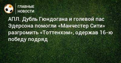Жозе Моуринью - Рубен Диаш - АПЛ. Дубль Гюндогана и голевой пас Эдерсона помогли «Манчестер Сити» разгромить «Тоттенхэм», одержав 16-ю победу подряд - bombardir.ru