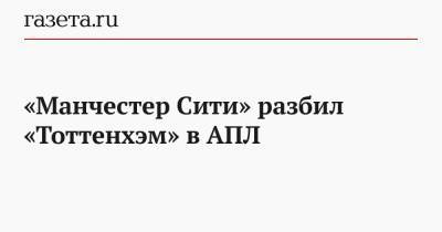 Рахим Стерлинг - Родриго Эрнандес - «Манчестер Сити» разбил «Тоттенхэм» в АПЛ - gazeta.ru - Англия