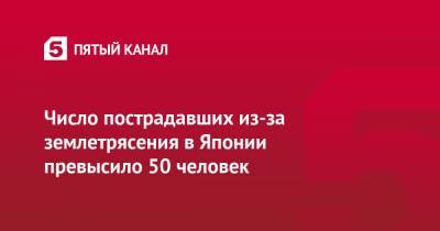 Есихидэ Суга - Число пострадавших из-за землетрясения в Японии превысило 50 человек - 5-tv.ru - Япония