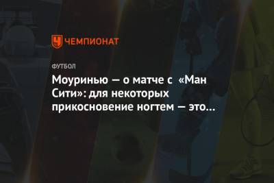 Жозе Моуринью - Моуринью — о матче с «Ман Сити»: для некоторых прикосновение ногтем — это пенальти - championat.com - Англия