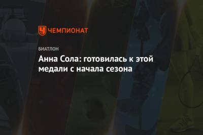 Сол Анн - Анна Сола: готовилась к этой медали с начала сезона - championat.com - Словения