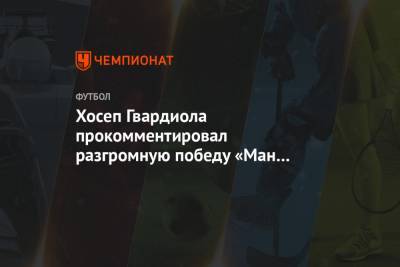 Хосеп Гвардиола - Гарри Кейн - Родриго Эрнандес - Хосеп Гвардиола прокомментировал разгромную победу «Ман Сити» в матче с «Тоттенхэмом» - championat.com