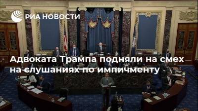 Дональд Трамп - Адвоката Трампа подняли на смех на слушаниях по импичменту - ria.ru - Москва - США