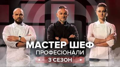 МастерШеф Профессионалы 3 сезон 2 выпуск: известно кто вошел в 20-ку проекта, а кто покинул шоу - 24tv.ua