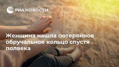 Женщина нашла потерянное обручальное кольцо спустя полвека - ria.ru - Москва - США - Техас
