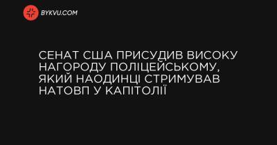 Сенат США присудив високу нагороду поліцейському, який наодинці стримував натовп у Капітолії - bykvu.com - США - Washington - місто Конгрес