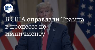 Дональд Трамп - В США оправдали Трампа в процессе по импичменту - ura.news - США