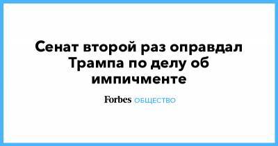 Дональд Трамп - Сенат второй раз оправдал Трампа по делу об импичменте - forbes.ru - New York