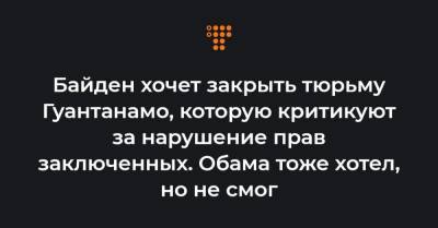 Джон Кирби - Джен Псаки - Ллойд Остин - Байден хочет закрыть тюрьму Гуантанамо, которую критикуют за нарушение прав заключенных. Обама тоже хотел, но не смог - hromadske.ua - США
