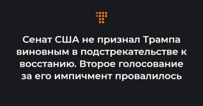 Дональд Трамп - Сенат США не признал Трампа виновным в подстрекательстве к восстанию. Второе голосование за его импичмент провалилось - hromadske.ua - США