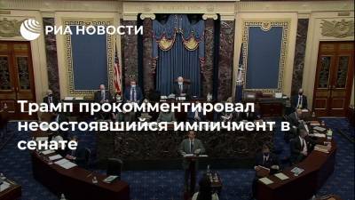 Дональд Трамп - Алексей Богдановский - Трамп прокомментировал несостоявшийся импичмент в сенате - ria.ru - США - Вашингтон