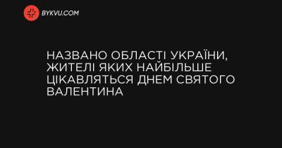 Названо області України, жителі яких найбільше цікавляться Днем святого Валентина - bykvu.com - Украина - місто Севастополь