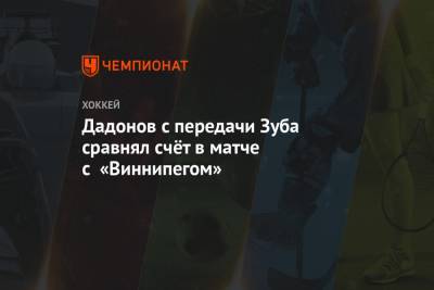 Евгений Дадонов - Артем Зуб - Дадонов с передачи Зуба сравнял счёт в матче с «Виннипегом» - championat.com - Оттава