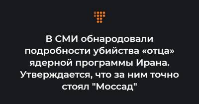 Мохсен Фахризаде - В СМИ обнародовали подробности убийства «отца» ядерной программы Ирана. Утверждается, что за ним точно стоял "Моссад" - hromadske.ua - Иран - Тель-Авив