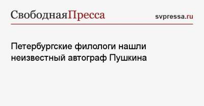 Александр Пушкин - Петербургские филологи нашли неизвестный автограф Пушкина - svpressa.ru - Санкт-Петербург - Челябинская обл.