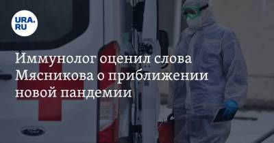 Владимир Болибок - Иммунолог оценил слова Мясникова о приближении новой пандемии - ura.news - Москва