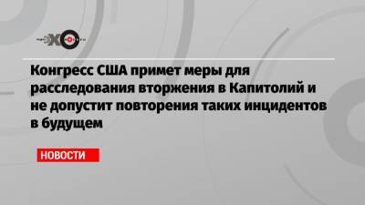 Дональд Трамп - Нэнси Пелоси - Конгресс США примет меры для расследования вторжения в Капитолий и не допустит повторения таких инцидентов в будущем - echo.msk.ru - США