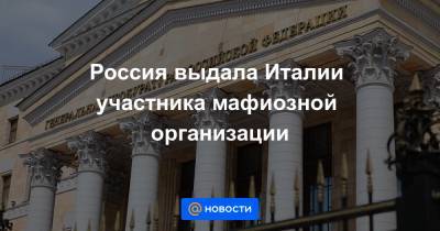Россия выдала Италии участника мафиозной организации - news.mail.ru