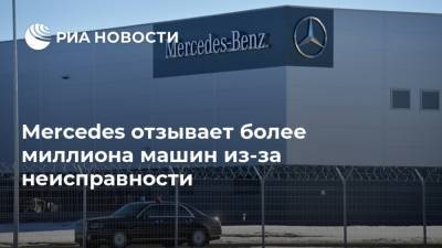 Mercedes - Mercedes отзывает более миллиона машин из-за неисправности - ria.ru - Москва - США - Европа