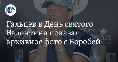 Елена Воробей - Юрий Гальцев - Гальцев в День святого Валентина показал архивное фото с Воробей - ura.news - Курганская обл.