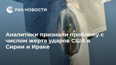 Аналитики признали проблему с числом жертв ударов США в Сирии и Ираке - ria.ru - Москва - США - Сирия - Ирак