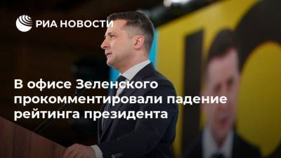 Владимир Зеленский - Петр Порошенко - Андрей Ермак - В офисе Зеленского прокомментировали падение рейтинга президента - ria.ru - Украина - Киев