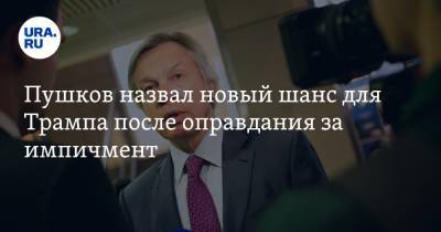 Дональд Трамп - Алексей Пушков - Джо Байден - Пушков назвал новый шанс для Трампа после оправдания за импичмент - ura.news - США