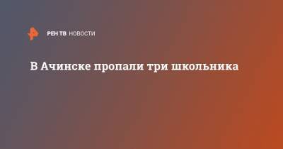 В Ачинске пропали три школьника - ren.tv - Ачинск