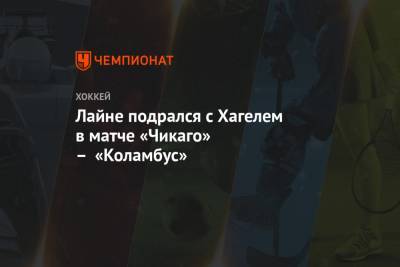 Михаил Григоренко - Алексей Дебринкэт - Никита Задоров - Лайне подрался с Хагелем в матче «Чикаго» – «Коламбус» - championat.com - Финляндия