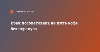 Нурия Дианова - Врач посоветовала не пить кофе без перекуса - ren.tv