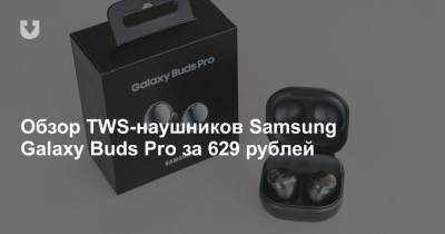 Обзор TWS-наушников Samsung Galaxy Buds Pro за 629 рублей - news.tut.by - Белоруссия