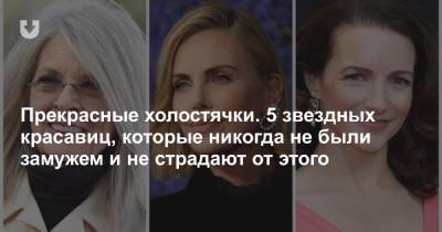 Шон Пенн - Прекрасные холостячки. 5 звездных красавиц, которые никогда не были замужем и не страдают от этого - news.tut.by