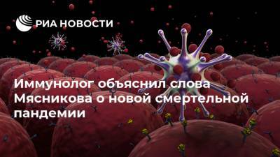 Александр Мясников - Владимир Болибок - Иммунолог объяснил слова Мясникова о новой смертельной пандемии - ria.ru - Москва